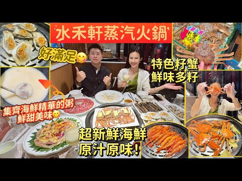 珠海老字號「水禾軒」蒸汽火鍋I超新鮮海鮮，即蒸即食，原汁原味，特色籽蟹原只蒸，超多蟹籽超滿足 I 最後啖粥簡直就係極品👍珠海一日遊 I 珠海海鮮
