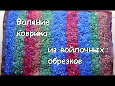 Валяние тёплого толстого деревенского коврика.