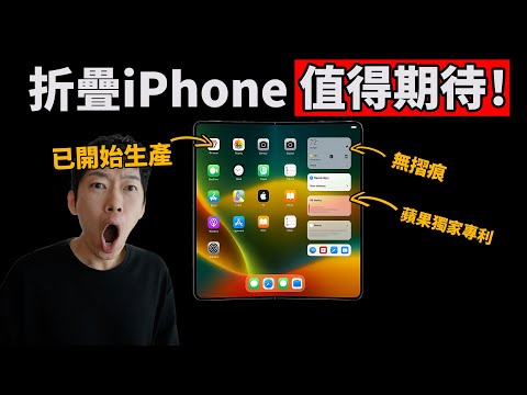 摺疊 iPhone 值得期待的理由? | 必看亮點 + 蘋果獨家專利全解析 | 日更第 8 天 | 大耳朵TV