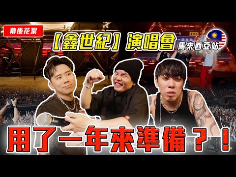 3P 唱进 Axiata Arena 万人场！！？！？哪来的自信😭【鑫世纪 巡回演唱会 大马站 幕后花絮】