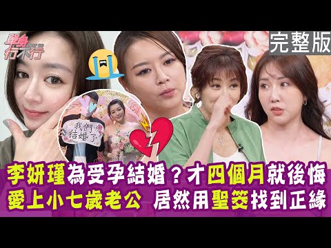 【完整版】李妍瑾公開四個月短命婚姻真相太震驚！情趣女王嫁小七歲老公 因媽祖六個聖筊指示？單身行不行20240911 （李妍瑾、珍琳、菁菁、曾陽晴）【悅恩詩-頂級保養系列】