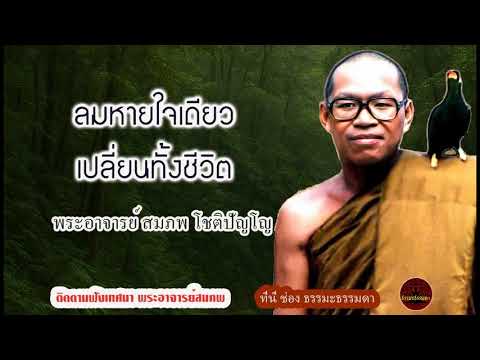ลมหายใจเดียว เปลี่ยนทั้งชีวิต เสียงเทศน์ พระอาจารย์ สมภพ โชติปัญโญ (ไม่มีโฆษณาแทรก)