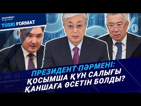 ҚҚС: Президент салықты дифференциалды етуді ұсынды. Ставкасы қалай көтерілуі мүмкін? / Түскі формат