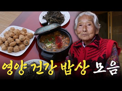 90세 어머님의 장수 비결은 이 음식이다?! 보기만 해도 건강해지는 영양 건강 밥상 모음집 Korean Food｜KBS 방송
