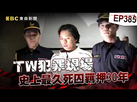 【TW犯罪現場EP385】兒子陸正下課後遭人綁走「主嫌是誰？」犯罪自白全是刑求逼供 邱和順：我是無罪的【台灣啟示錄】