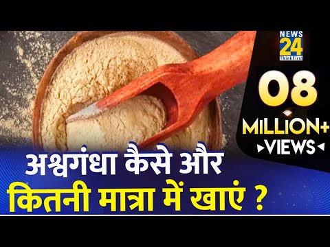 Sanjeevani: अश्वगंधा कैसे और कितनी मात्रा में खाएं ?