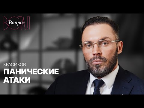 Все о панических атаках: причины, симптомы и инструкция, как пережить приступы // Алексей Красиков