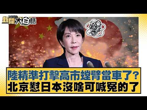 陸精準打擊高市螳臂當車了？北京懟日本沒啥可喊冤的了【#新聞大白話】20260226 12｜#李勝峰 #聶建中 #黃征輝 @tvbstalk