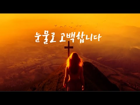 CCM Worship 눈물로 고백합니다 은혜찬양 15번 연속듣기 #은혜찬양 #위로송 #지친당신을위한찬양