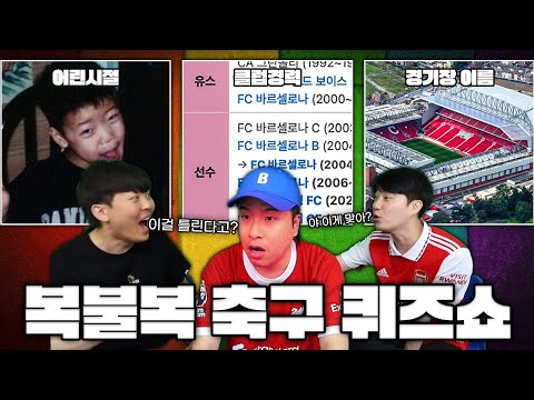 제한시간 2분 안에 축구 퀴즈 20문제를 풀어라! 지면 역대급 벌칙 콘텐츠ㅋㅋ