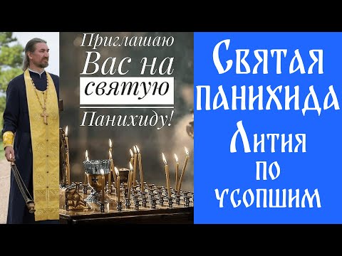 Святая панихида (Лития по усопшим)