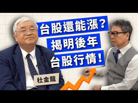 台股還能漲？揭明後年台股行情！ ft.股市老先覺 杜金龍【TODAY財知道｜阮慕驊】