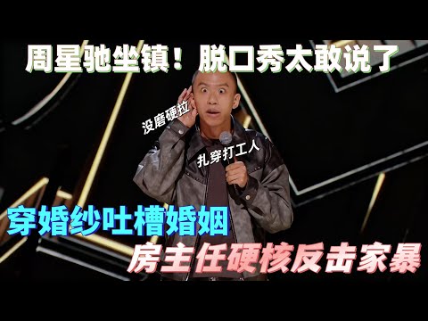 【喜剧之王单口季】周星驰坐镇太会选！付航 “人生没有标准答案” 戳心，诺米 “谢帝永远是我谢哥” 玩梗，首期名场面从开场炸到结尾！