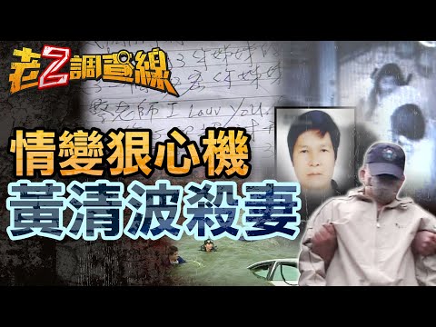 【案430】忤惡!遠隔兩地殺妻案 兇嫌居然同名同姓!? @cti52oz