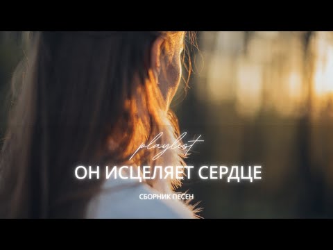 Он исцеляет сердце | Спокойная христианская музыка | Сборник вдохновляющих песен