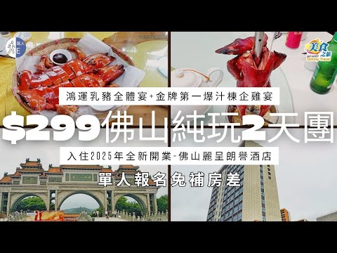 【短線旅行團】$299 佛山純玩2天團｜鴻運乳豬全體宴｜金牌第一爆汁棟企雞宴｜客家鹹雞琵琶鴨宴｜佛山麗呈朗譽酒店｜順峰山公園｜粵暉園｜金榜牛乳文化街｜深中通道｜美食之旅｜團號: B28183