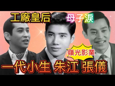 一代小生朱江、張儀；被傳身故，熟真熟假？