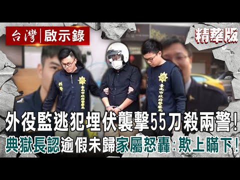 【精選】外役監逃犯埋伏襲擊55刀殺兩警！典獄長認「逾假未歸」家屬怒轟：欺上瞞下！【 @ebcapocalypse ｜洪培翔】