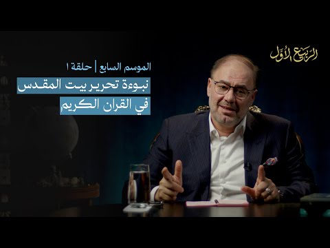 وضاح خنفر الربيع الأول | الاستراتيجية النبوية: تحالفات النبي لفتح بيت المقدس | الموسم 7 الحلقة 1