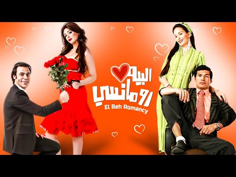 حصرياً فيلم البيه رومانسي كامل - بطولة محمد امام وحسن حسني وباسم سمرة ولبلبة بأعلى جودة