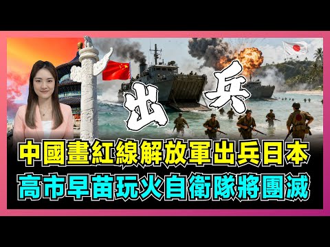 中國畫紅線解放軍出兵日本，高市早苗玩火自衛隊將團滅！｜習近平通電特朗普終結日本野心，敵國條款令高市早苗慌了！【屈姬主播 EP344】