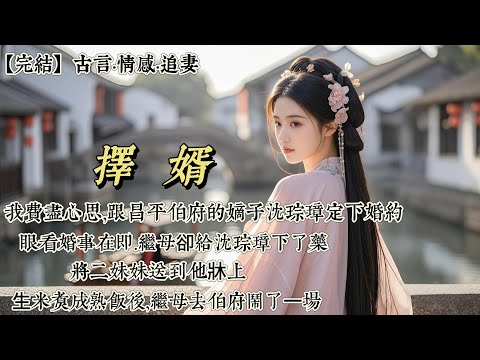 【完結】我費盡心思，跟昌平伯府的嫡子沈琮璋定下婚約。眼看婚事在即。繼母卻給沈琮璋下了藥，將二妹妹送到他牀上。⽣米煮成熟飯後，繼母去伯府鬧了⼀場。礙着顏⾯，昌平伯夫⼈與繼母各退一步……