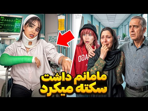 به مامان و بابام گفتم تصادف کردم😰PRANK