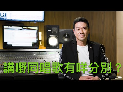 唱歌和講嘢有咩分別？