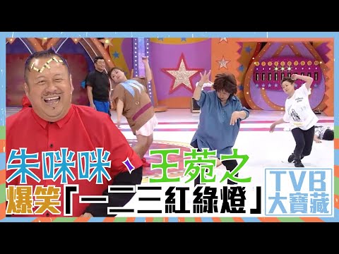 TVB大寶藏｜朱咪咪｜王菀之｜爆笑「一二三紅綠燈」｜超級無敵獎門人終極篇