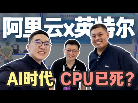 我和最懂云计算的大佬聊了聊：AI时代，CPU要完了？| 大咖谈芯