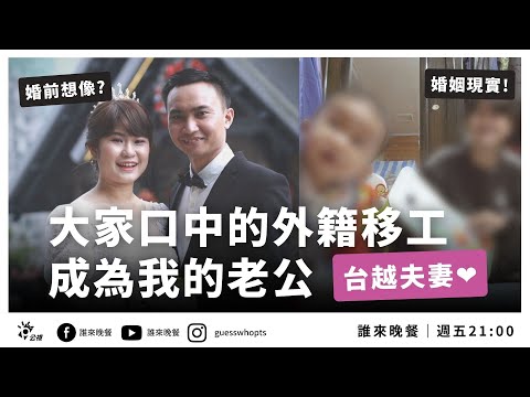台越婚姻｜大家口中的外籍移工，成為我的老公：雙薪夫妻甘苦【#誰來晚餐 14-33】Guess Who: I Married a Vietnamese Migrant Worker(Eng Sub)