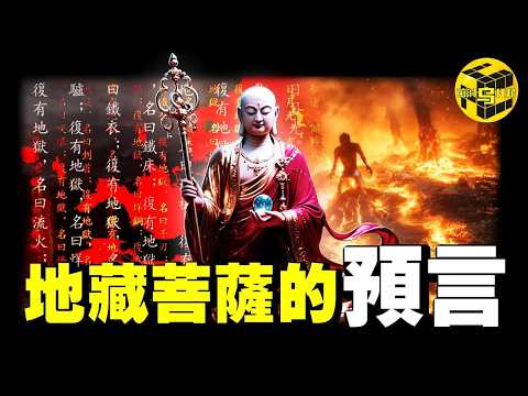 改變你一生的震撼預言：為什麼只要念一遍地藏菩薩聖號，就能改變命運？為什麼說地球就是一個巨大的道場？菩薩中最特殊的存在，祂預言了人類的終極命運…[She's Xiaowu 小烏]