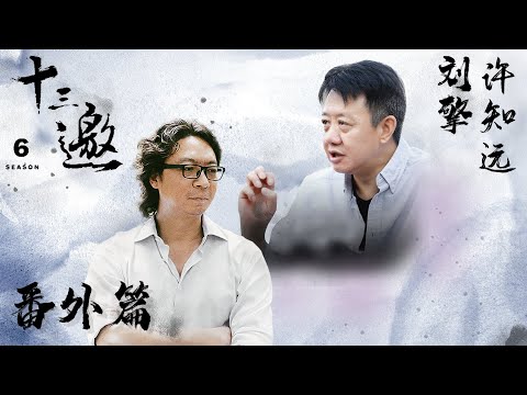 【十三邀 第六季】 番外篇：许知远对话刘擎 躺平和内卷间有另一条路吗