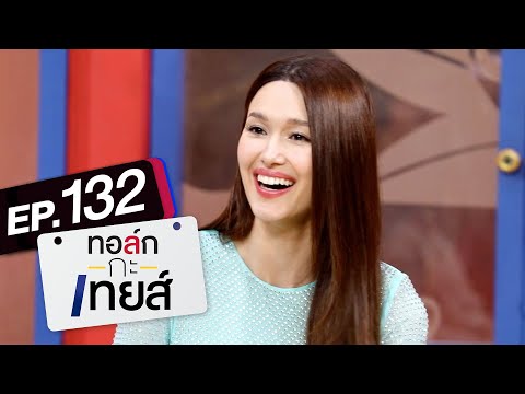 ทอล์ก-กะ-เทยส์ EP.132 | แขกรับเชิญ 'แจ็คกี้ ชาเคอลีน'