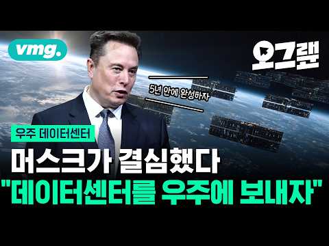 우주에서 AI를 돌린다? 일론 머스크가 짓는 우주 데이터센터, 현실성 있나 / 오그랲 / 비디오머그