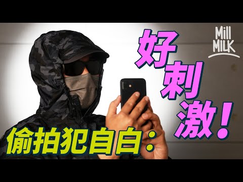 #MM｜甚麼是窺淫癖？ 偷拍者自白犯罪心態「像走鋼線般刺激 以為不被發現就沒問題」天生心理病定後天影響 為了偷拍廢寢忘餐｜#700萬種聲音 #4K