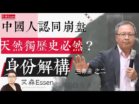 中国人认同崩盘,“天然独”是历史必然吗? 台湾身份改造30年演化史 两岸身份解构三部曲 之二|艾森 Essen