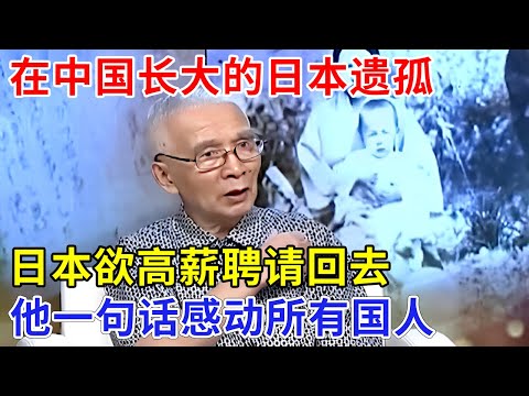 在中国长大的日本遗孤，画了一辈子毛主席像，日本欲高薪聘请回去，他一句话感动所有国人【追忆】