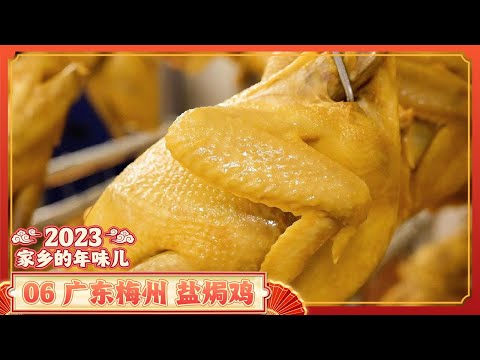 《家乡的年味儿》06 广东梅州：煎油馃 酿豆腐 盐焗鸡 行走梅州街头 寻找最具当地特色年味 | 美食中国 Tasty China
