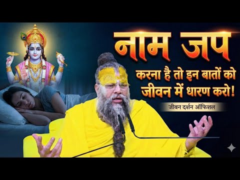 नाम जप की सिद्धि कैसे पाएं? महाराज जी के गुप्त सूत्र | Jivan Darshan Official