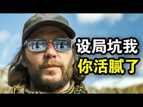 顶级兵王本想退休养老，无奈遭设局背叛，一人单刷中情局，一口气看完犯罪动作片《终极名单黑狼》！