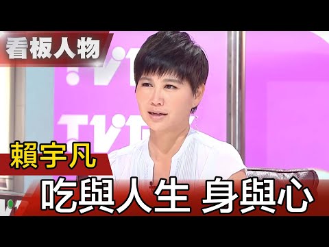 美國營養治療師賴宇凡:別再當無知的減肥者！【看板人物精選】