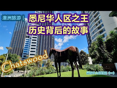 澳大利亚旅游 | 悉尼华人区之王 -- Chatswood | 悉尼华人区的三大“木头”之一 | 悉尼三大华人区系列视频第一集 |  一个领地意识极强的爱情故事 | 闲聊澳洲生活