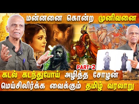 பொன்னியின் செல்வன் படம் தமிழர்களை அவமானப்படுத்திடுச்சி | PONNIYIN SELVAN | AR RAHMAN | MANIRATNAM
