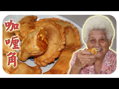 家乡味的咖喱角，外脆内香，好吃停不下来～ Homemade Curry Puffs