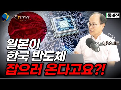 한국 잡겠다는 일본 반도체...실상을 들여다보면 놀라실 겁니다 / 염종순 대표[풀버전]