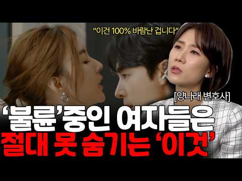 100% 확률로 배우자의 외도 알아채는 법! 불륜 상담만 2000번, 이혼전문변호사가 알려 드립니다 (양나래 변호사 / 통합본)