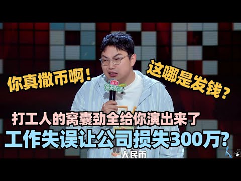 全程爆笑！王继业演我打工的样子！失误让公司损失三百万？这窝囊劲太真实！ #脱口秀 #脱口秀大会 #脱口秀和ta的朋友们 #王继业