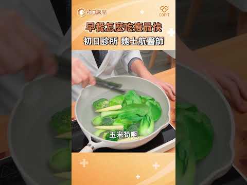 早餐怎麼吃瘦最快｜魏士航醫師｜初日診所