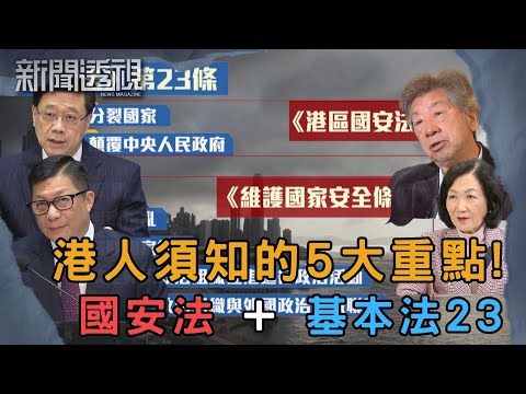 懶人包《國安法》+《23條》全面解析 |新聞 | 時事 | 資訊節目 | 新聞透視|News Magazine